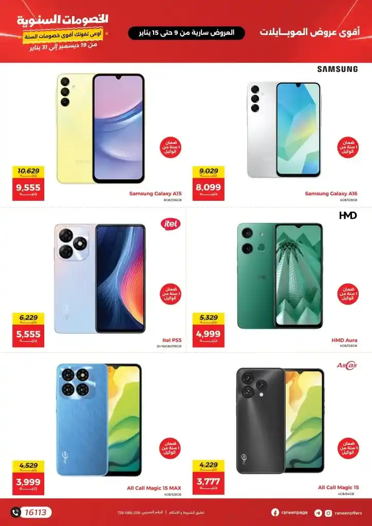 Raneen Offers - The annual discount festival that will surprise you. If you are looking for real discounts, amazing offers. And a chance to buy the latest electronics and mobile phones at the best prices.