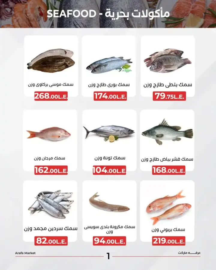 Arfa Market Offers: Your ideal destination for the best fresh seafood. If you are looking for the finest fresh fish and the best offers that meet all your needs