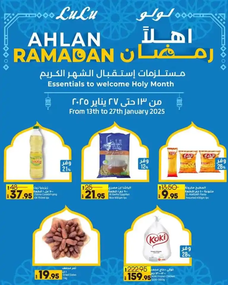 Lulu Hypermarket Offers - Welcome Ramadan with the best savings from 13 to 27-1-2025. The month of Ramadan is approaching. And everyone has started preparing for the holy month by searching.