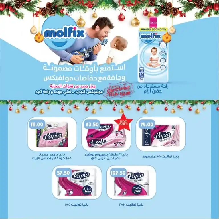 Sami Salama Hyper offers: The best offers on the occasion of Christmas and New Year 2025. With the entry of the new year 2025 and also the atmosphere of Christmas celebrations