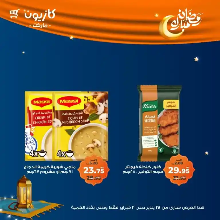 كازيون - عرض التلات من 28 يناير حتى 03 فبراير 2025 - رمضان كريم