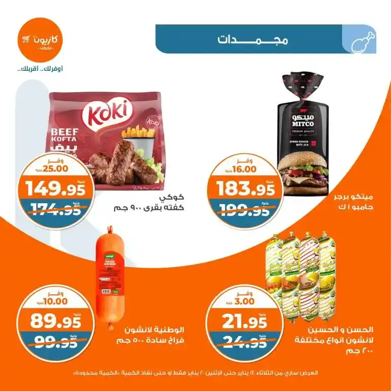 Kazyon Egypt offers from January 14 to 20, 2025 - Sure Savings Week - Tuesday Offer. If you are looking for the best offers to provide your home needs at the lowest prices. Then Tuesday