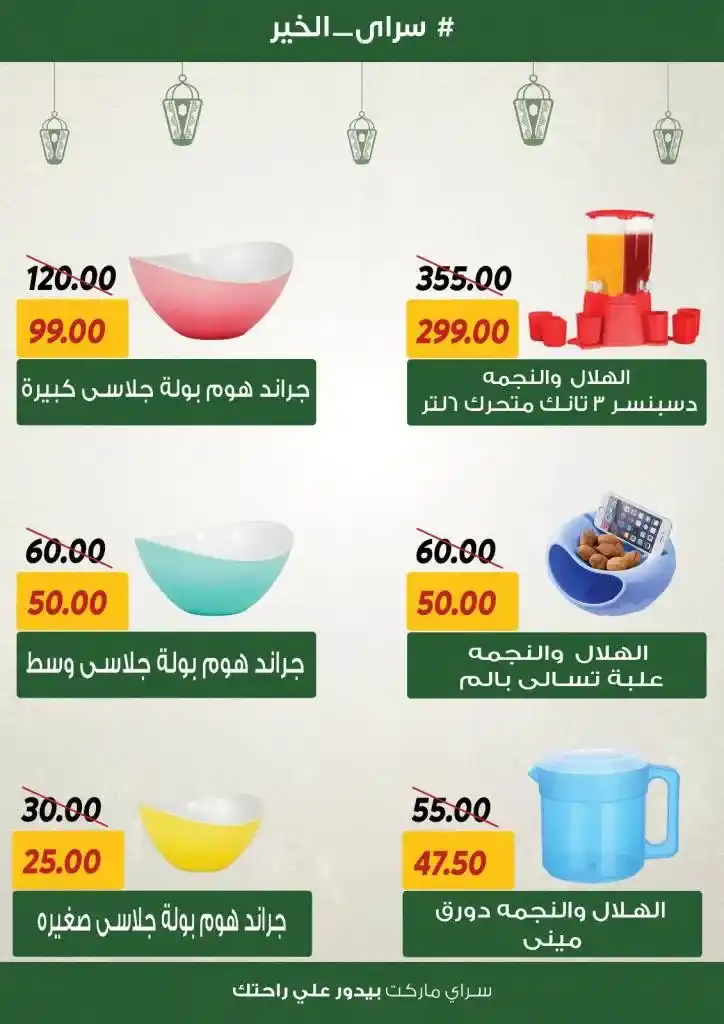 Sarai Offers 2025 - Amazing Discounts for Ramadan - The Best Joy of Savings. With the approach of the holy month of Ramadan, everyone is looking for the best offers and discounts as well.