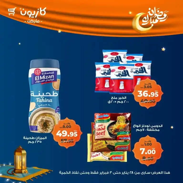 كازيون - عرض التلات من 28 يناير حتى 03 فبراير 2025 - رمضاKazyon - Tuesday offer from January 28 to February 03, 2025 - Ramadan Kareem. Kazyon offers - Tuesday offer: The perfect saving opportunity. Tuesday offer from Kazyon - A new day to saveن كريم