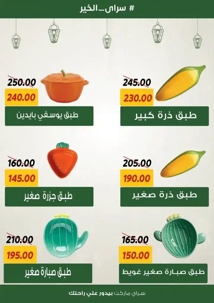 Sarai Offers 2025 - Amazing Discounts for Ramadan - The Best Joy of Savings. With the approach of the holy month of Ramadan, everyone is looking for the best offers and discounts as well.