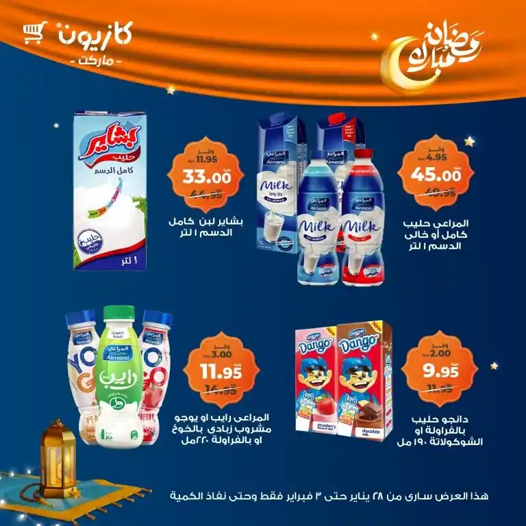 كازيون - عرض التلات من 28 يناير حتى 03 فبراير 2025 - رمضان كريم