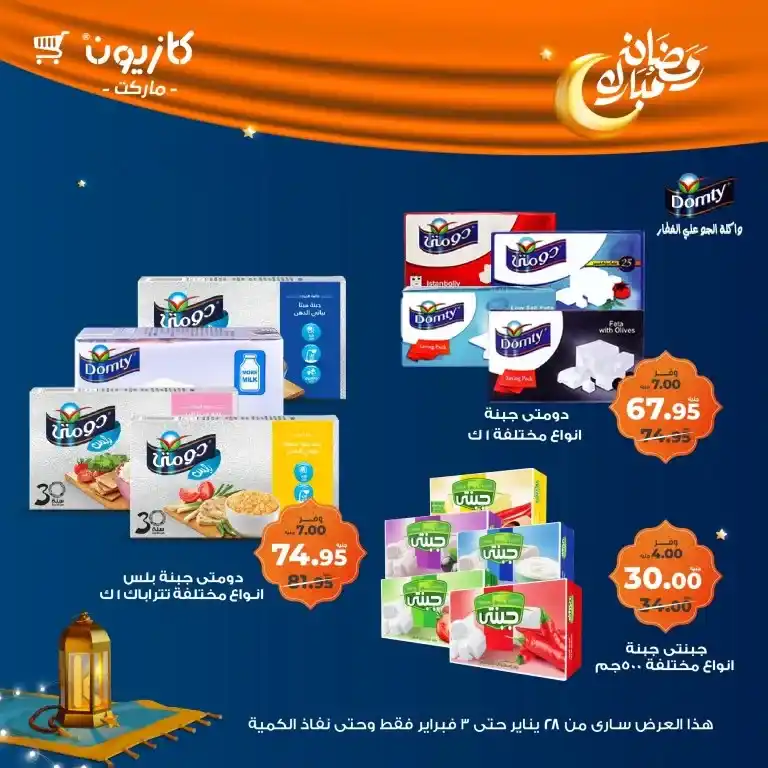 كازيون - عرض التلات من 28 يناير حتى 03 فبراير 2025 - رمضان كريم