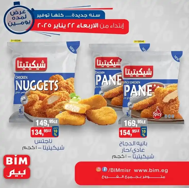 Bim Market Offers January 22 - Amazing discounts on fast food products. If you are looking for the best deals on fast food products