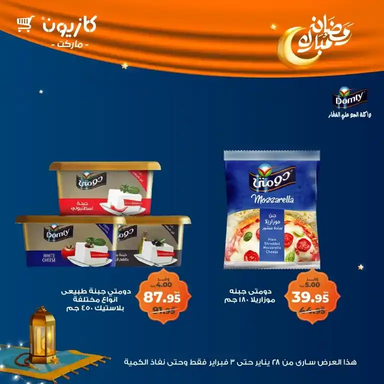 Kazyon - Tuesday offer from January 28 to February 03, 2025 - Ramadan Kareem. Kazyon offers - Tuesday offer: The perfect saving opportunity. Tuesday offer from Kazyon - A new day to save