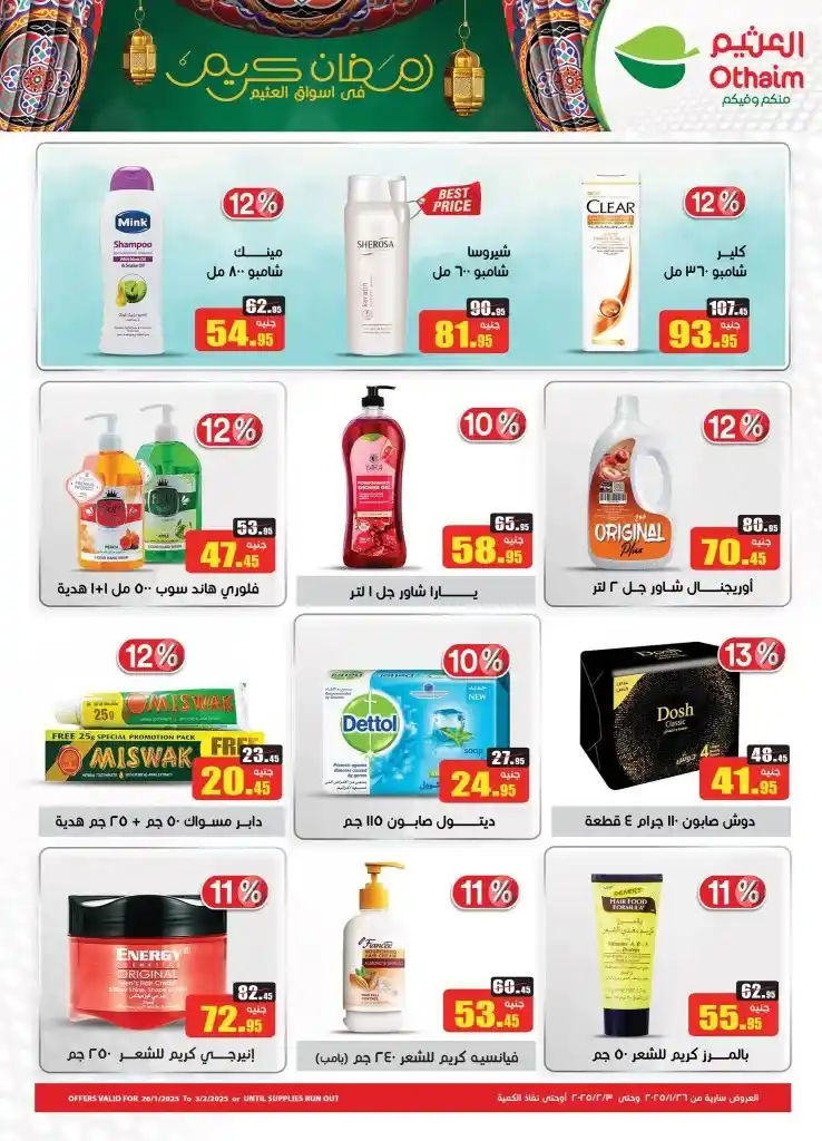 Abdullah Al Othaim Markets Egypt - From January 26 to February 03, 2025 - An opportunity not to be missed. When we talk about smart shopping and real savings, the name of the markets