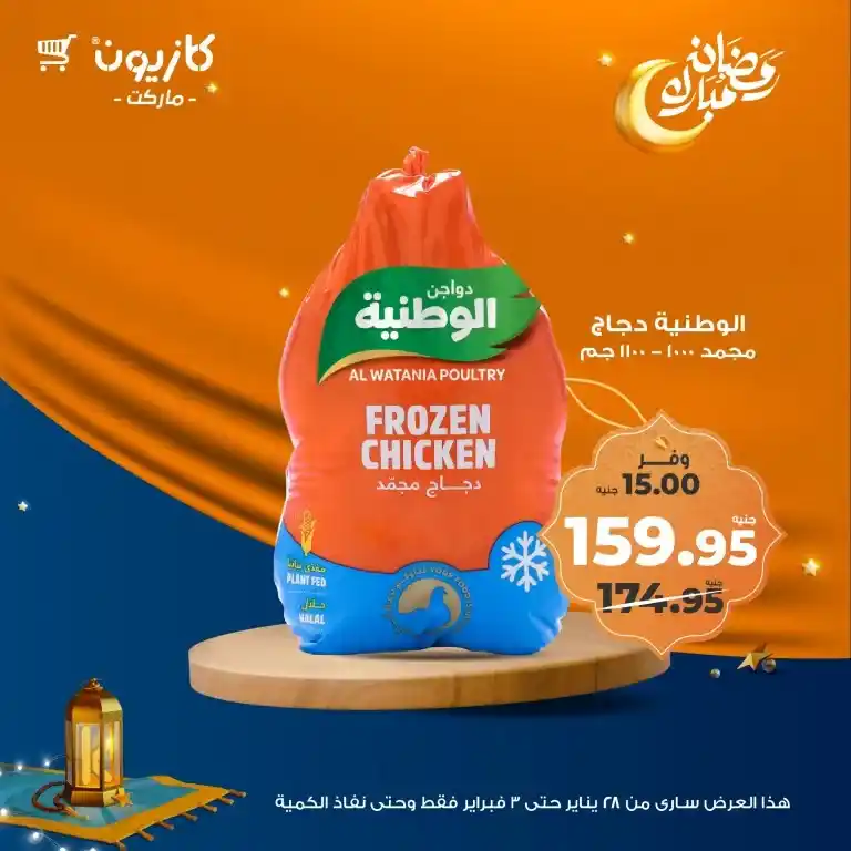 كازيون - عرض التلات من 28 يناير حتى 03 فبراير 2025 - رمضان كريم