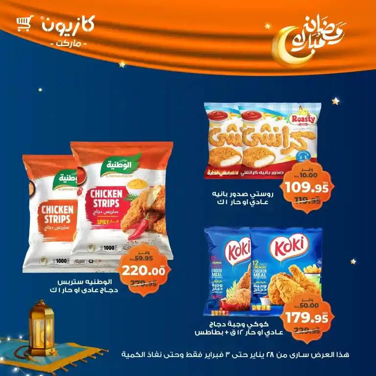 Kazyon - Tuesday offer from January 28 to February 03, 2025 - Ramadan Kareem. Kazyon offers - Tuesday offer: The perfect saving opportunity. Tuesday offer from Kazyon - A new day to save