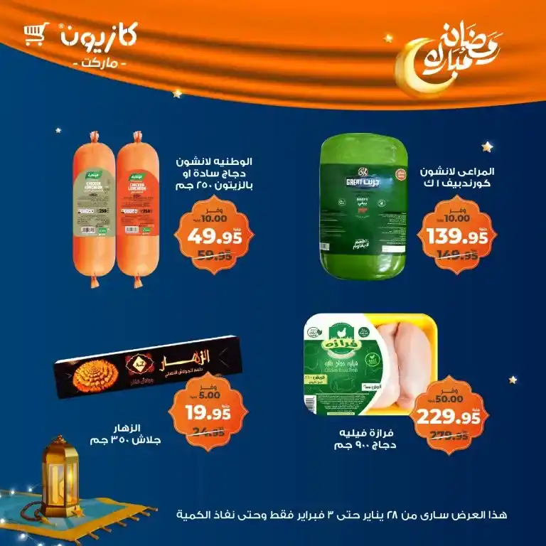 كازيون - عرض التلات من 28 يناير حتى 03 فبراير 2025 - رمضان كريم