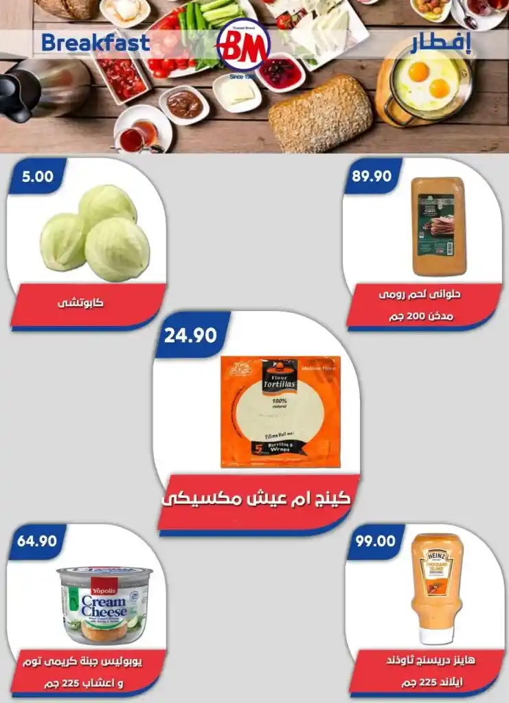 Bassem Market Offers: Irresistible Discounts from January 13 to 19, 2025. If you are looking for unmissable shopping offers at the beginning of the new year. You have come to the right place. Bassem Market chain of stores