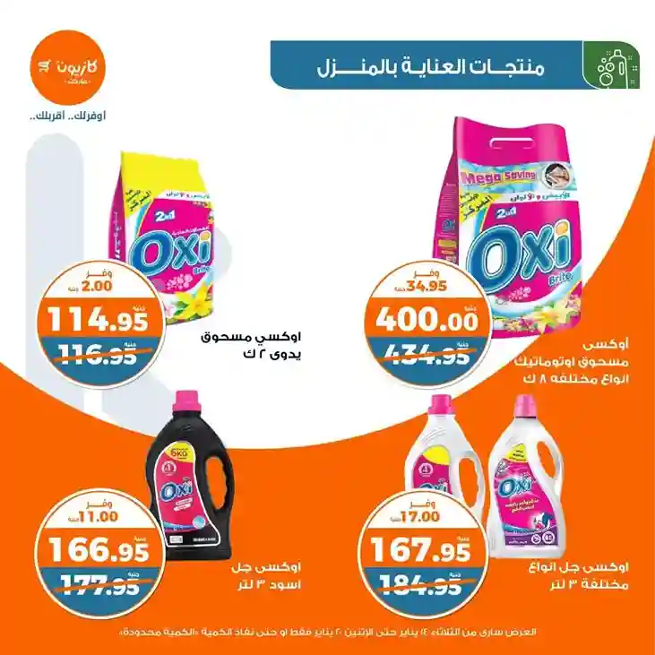 Kazyon Egypt offers from January 14 to 20, 2025 - Sure Savings Week - Tuesday Offer. If you are looking for the best offers to provide your home needs at the lowest prices. Then Tuesday