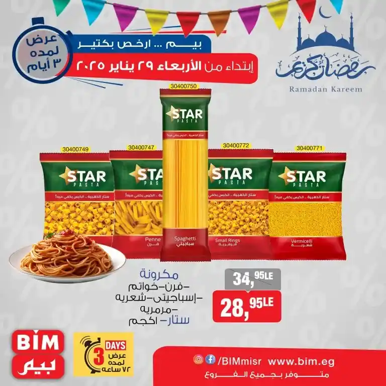 BIM Offers 2025 - Great savings in Ramadan with discounts of up to 30% on consumer products and heaters. If you are looking for the best offers and also amazing discounts on consumer products