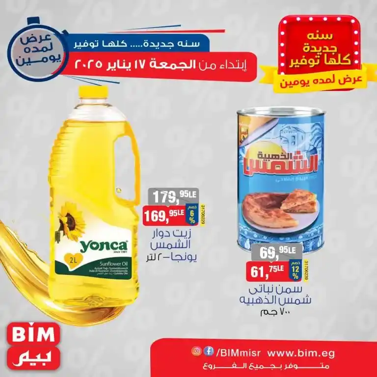 Discover the latest offers from BIM MISR Market Egypt - unmissable savings and a unique shopping experience. If you are looking for the best offers that combine high quality and reasonable prices