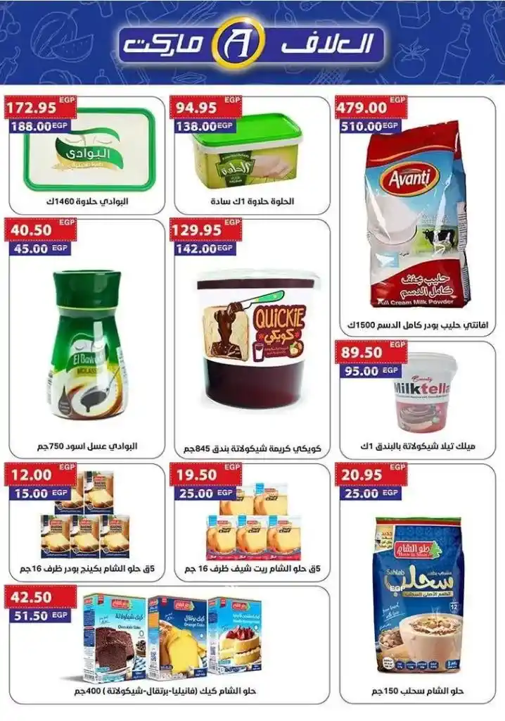 Al-Alaaf Market Offers - Amazing discounts are waiting for you. If you are looking for the best offers to meet your home needs at competitive prices and unmatched quality. Al-Alaaf Market