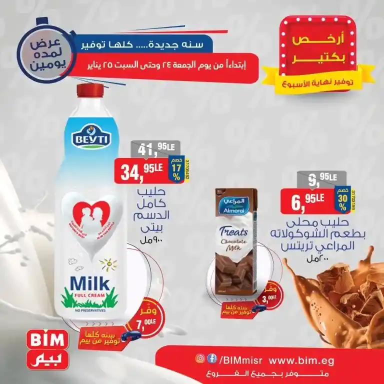 Enjoy the best offers from BIM Market Egypt - Amazing savings for two days only. If you are looking for real savings as well as irresistible offers, then BIM Market