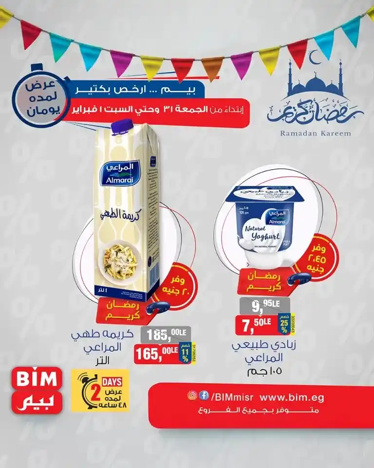 Bim Market Ramadan Offers: Save on refrigerator supplies with discounts of up to 30%. If you are planning to welcome the holy month of Ramadan with full preparation