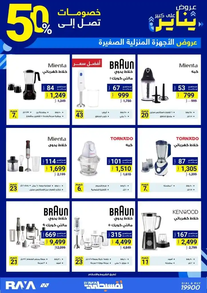 Small home appliances offers - at Raya Shop - Discover the strongest January discounts. Raya Shop .. the leader in the world of retail. One of the strongest offers