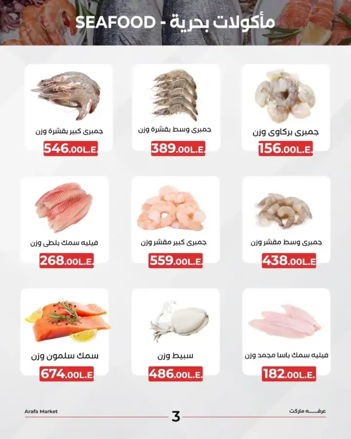 Arfa Market Offers: Your ideal destination for the best fresh seafood. If you are looking for the finest fresh fish and the best offers that meet all your needs