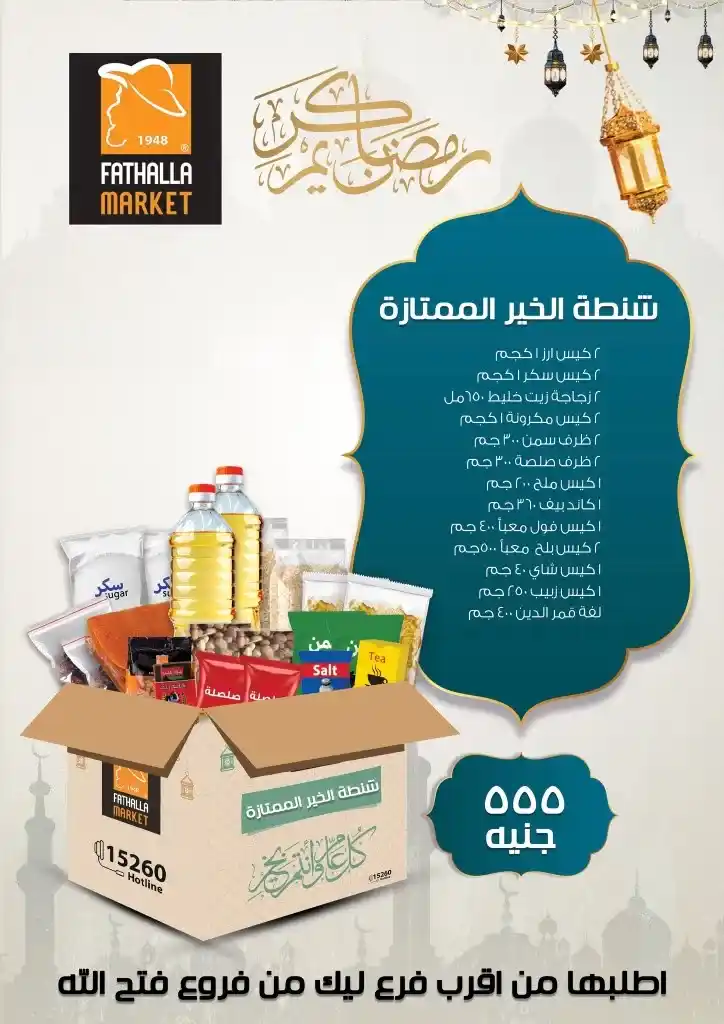 Ramadan bag at Fatah Allah Market - Prepare your Ramadan with savings and the best bags. Happy Ramadan, Ramadan is just around the corner. And this is the time when we start preparing for one of the best months of the year.