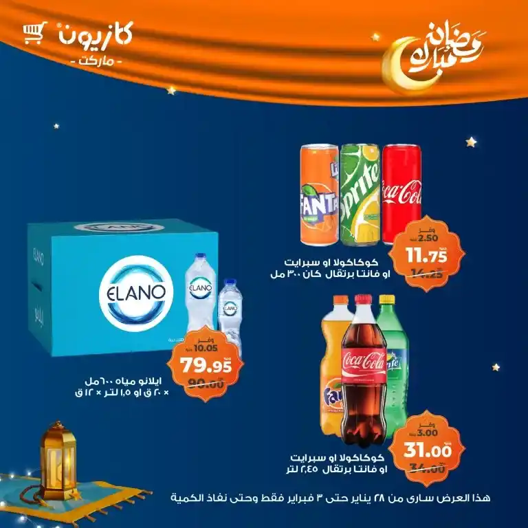 كازيون - عرض التلات من 28 يناير حتى 03 فبراير 2025 - رمضان كريم