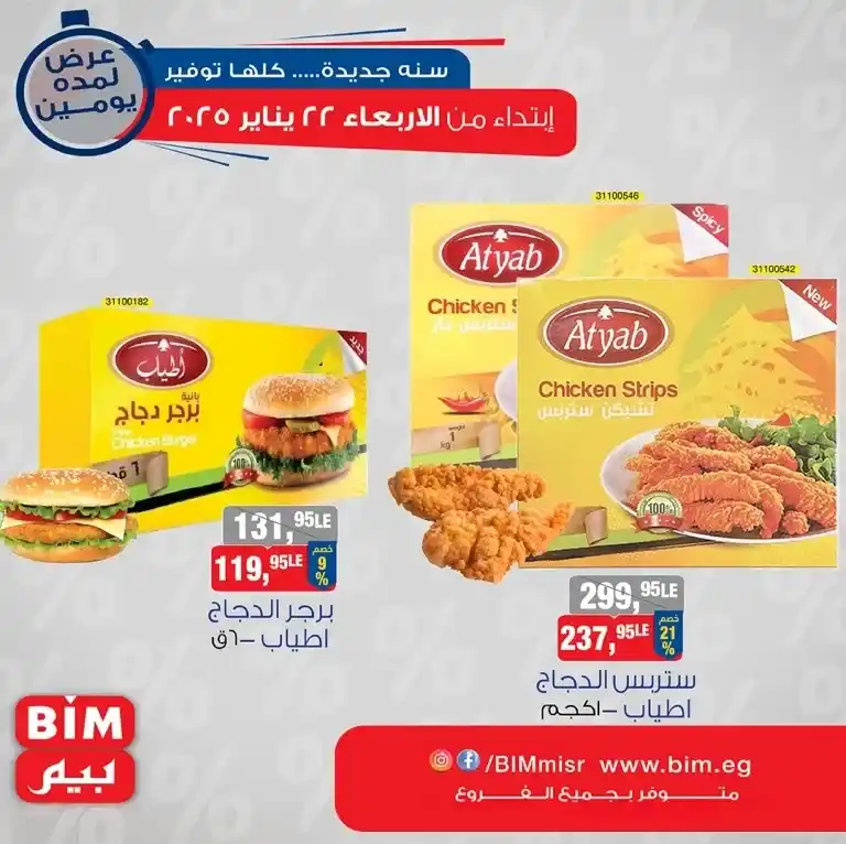 Bim Market Offers January 22 - Amazing discounts on fast food products. If you are looking for the best deals on fast food products