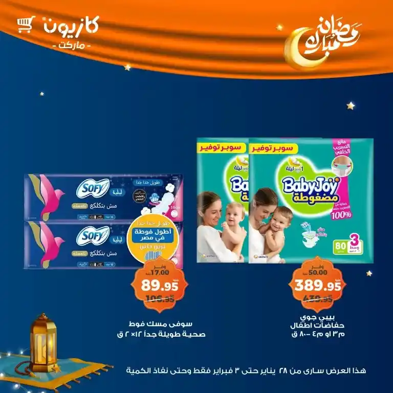 Kazyon - Tuesday offer from January 28 to February 03, 2025 - Ramadan Kareem. Kazyon offers - Tuesday offer: The perfect saving opportunity. Tuesday offer from Kazyon - A new day to save
