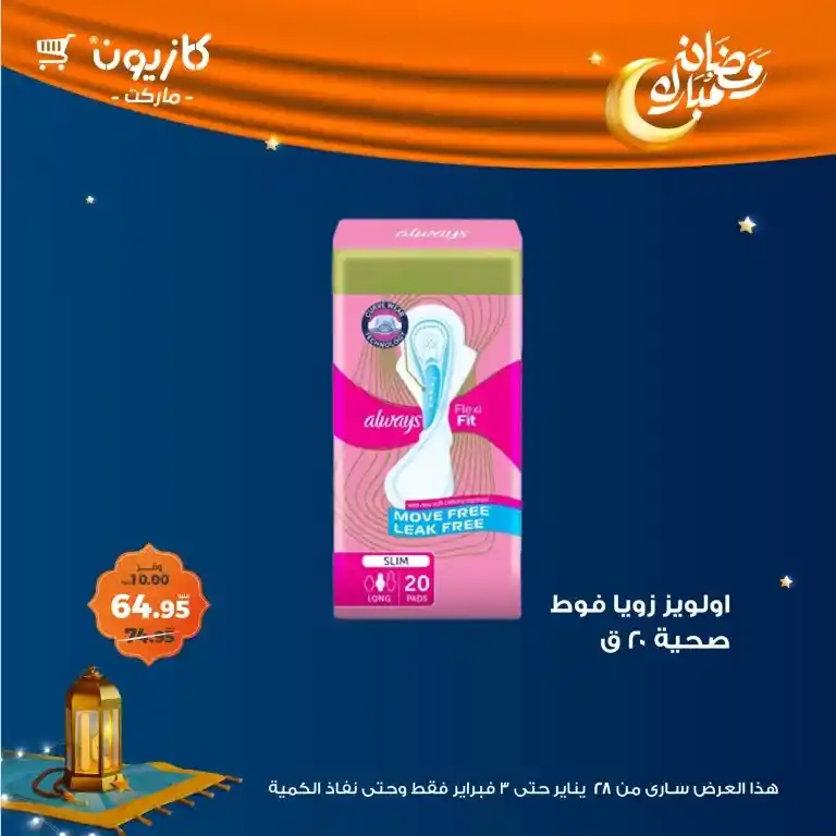 كازيون - عرض التلات من 28 يناير حتى 03 فبراير 2025 - رمضان كريم