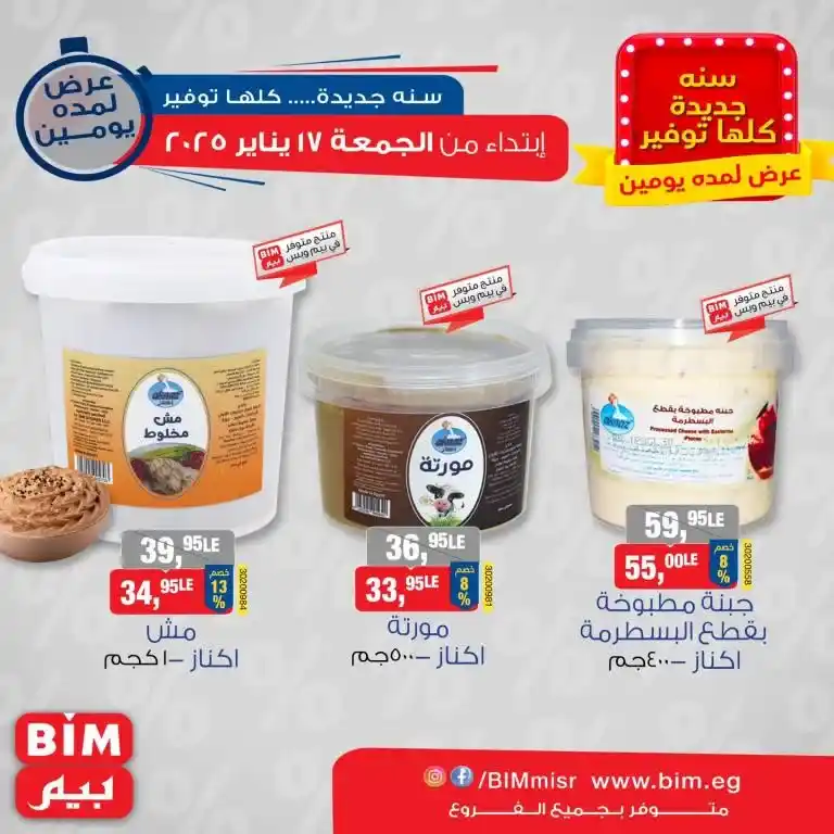 Discover the latest offers from BIM MISR Market Egypt - unmissable savings and a unique shopping experience. If you are looking for the best offers that combine high quality and reasonable prices