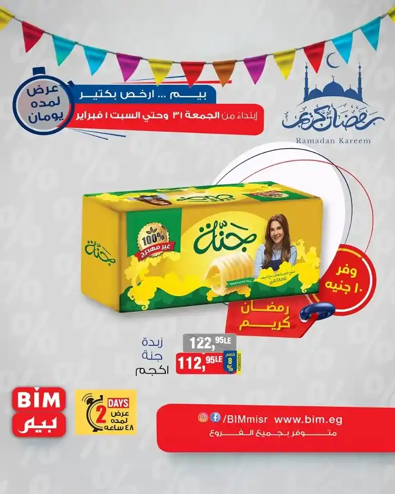 Bim Market Ramadan Offers: Save on refrigerator supplies with discounts of up to 30%. If you are planning to welcome the holy month of Ramadan with full preparation