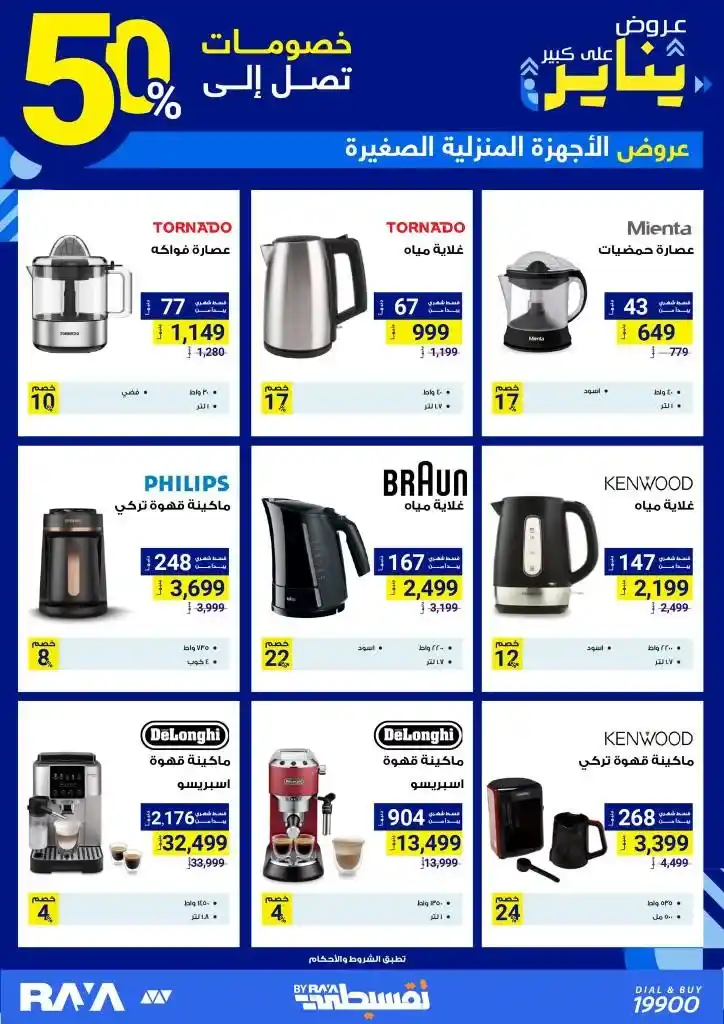 Small home appliances offers - at Raya Shop - Discover the strongest January discounts. Raya Shop .. the leader in the world of retail. One of the strongest offers