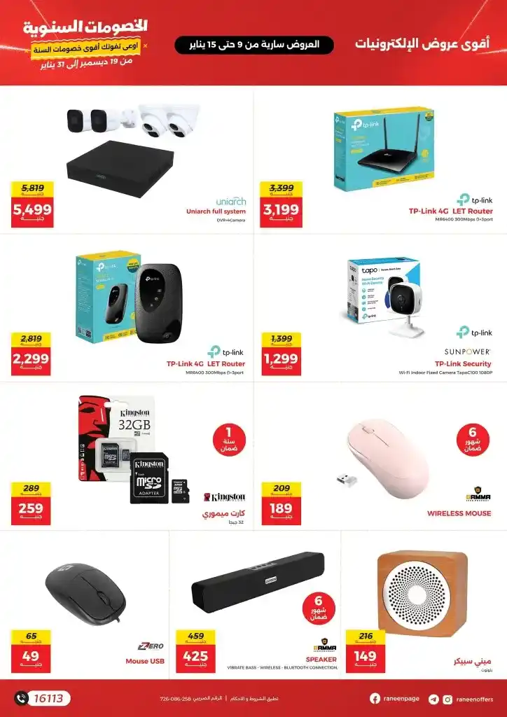 Raneen Offers - The annual discount festival that will surprise you. If you are looking for real discounts, amazing offers. And a chance to buy the latest electronics and mobile phones at the best prices.