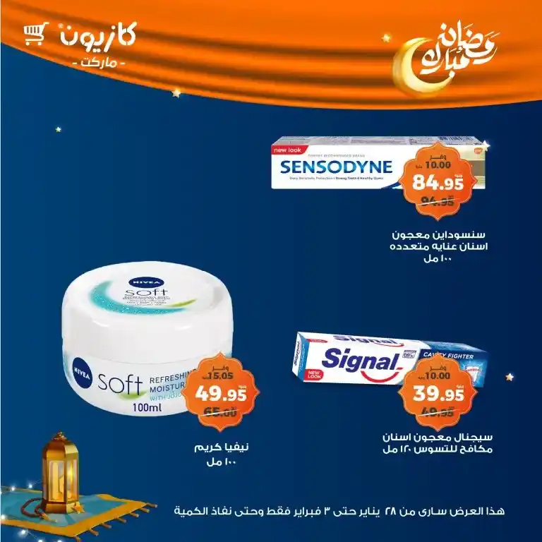 كازيون - عرض التلات من 28 يناير حتى 03 فبراير 2025 - رمضان كريم