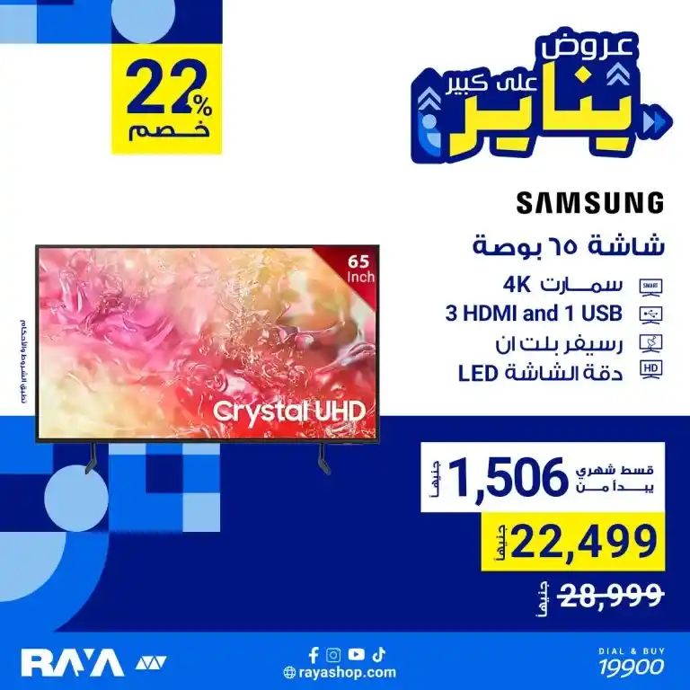 Raya Shop Offers - Enjoy a new viewing experience with Samsung screens - Hey guys.. If you are thinking of changing your TV screens or want to upgrade to newer and better technologies