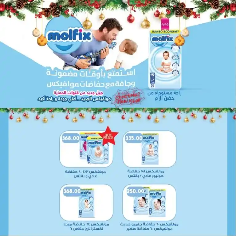 Sami Salama Hyper offers: The best offers on the occasion of Christmas and New Year 2025. With the entry of the new year 2025 and also the atmosphere of Christmas celebrations