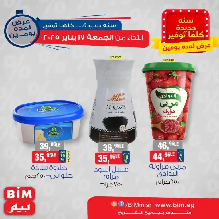 Discover the latest offers from BIM MISR Market Egypt - unmissable savings and a unique shopping experience. If you are looking for the best offers that combine high quality and reasonable prices