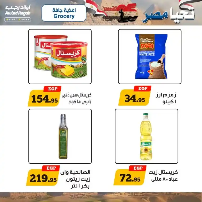 The strongest offers from Awlad Ragab - irresistible discounts await you now - until January 25, 2025