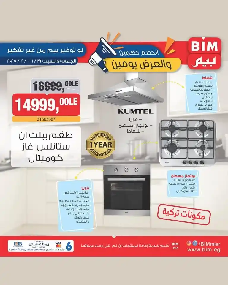 عروض بيم ماركت على طقم بيلت إن ستانلس من كوميتال BIM MISR - KUMTEL