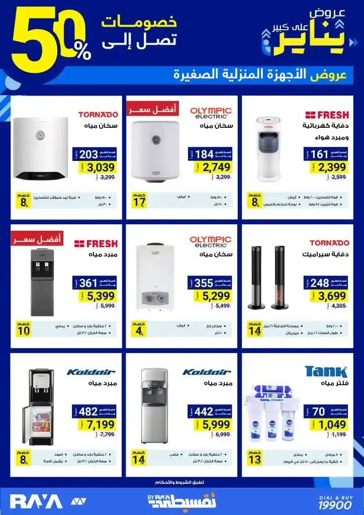 Small home appliances offers - at Raya Shop - Discover the strongest January discounts. Raya Shop .. the leader in the world of retail. One of the strongest offers