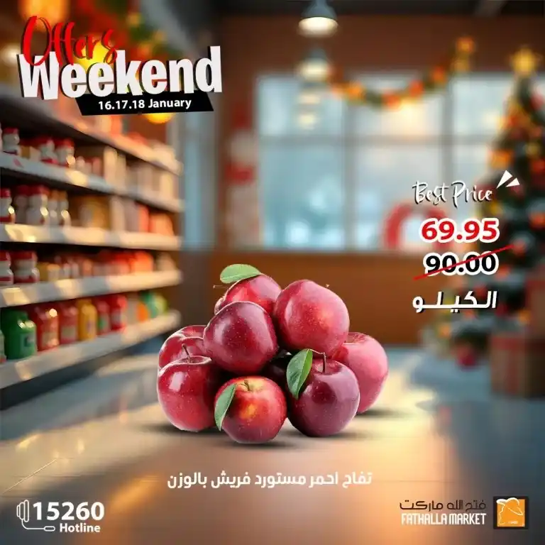 Enjoy the weekend offers from Fatah Allah Market - from January 16 to 18, 2025. Are you looking for the best offers and the strongest discounts on fresh products and drinks? If the answer is yes