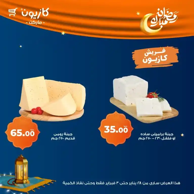 Kazyon - Tuesday offer from January 28 to February 03, 2025 - Ramadan Kareem. Kazyon offers - Tuesday offer: The perfect saving opportunity. Tuesday offer from Kazyon - A new day to save