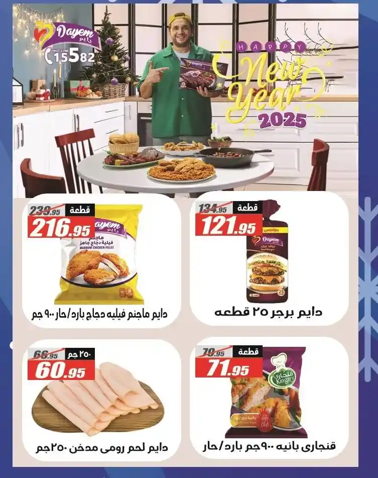 The best offers from Al Farjani Hypermarket: The return of joy with the new year. Are you looking for the best offers that combine quality and reasonable prices? No need to search anymore