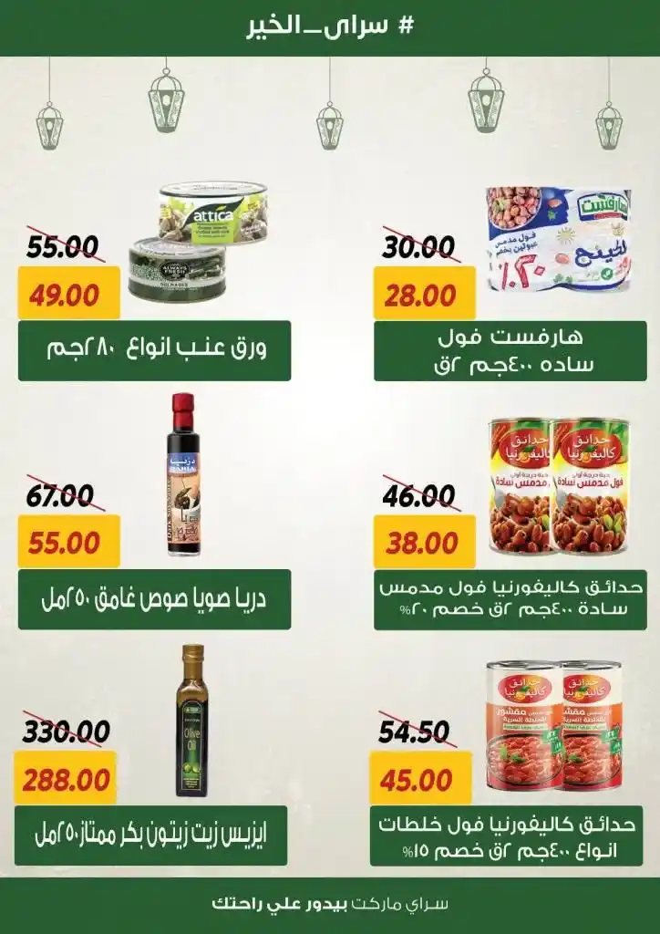 Sarai Offers 2025 - Amazing Discounts for Ramadan - The Best Joy of Savings. With the approach of the holy month of Ramadan, everyone is looking for the best offers and discounts as well.