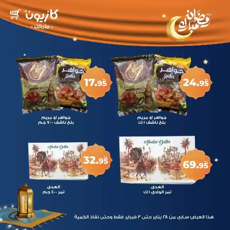 كازيون - عرض التلات من 28 يناير حتى 03 فبراير 2025 - رمضان كريم