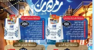 عروض حلال من 14 حتى 17 فبراير 2025 – رمضان كريم