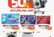 Panda Egypt Offers 2025 | Discounts up to 50% on electrical appliances. If you are looking for the best offers and discounts on electrical appliances. You are in the right place