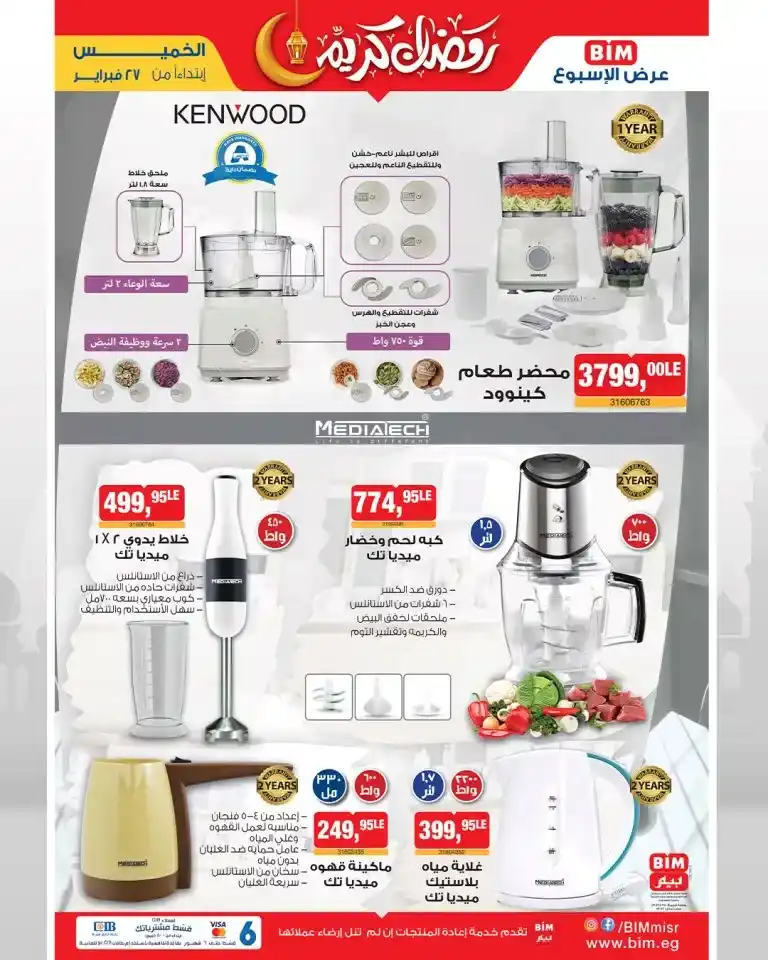 Bim Market offers Thursday, February 27 - Discounts on electrical appliances and kitchen supplies. If you are looking for the best offers on electrical appliances and kitchen tools in Egypt